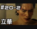 【実況】堂島の龍 始まりの物語【龍が如く0】20日目 part2