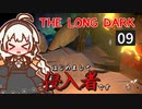 【The Long Dark】はじめまして侵入者です　Part9【VOICEROID実況】