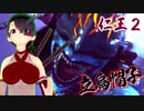 【仁王２DLC】始まりの昔話　０４【太初の鬼ボス／立烏帽子】