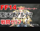 【FF14】聖天使アルテマ 戦闘 セリフ