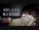 傘増ししながら囁き質問返答【Okano's ASMR】
