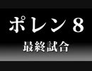 ポレン８・最終試合