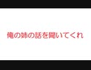 【2ch】俺の姉の話を聞いてくれ