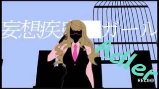 妄想疾患■ガール/GUMI cover Adler