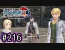 #216 軌跡好きの【閃の軌跡Ⅳ】実況だよ