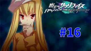 謎に埋まりながら『密室のサクリファイス』実況プレイPart.16【名前-1】