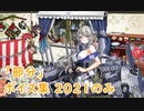 【艦これ】「節分」ボイス集 2021のみ（1/13実装）