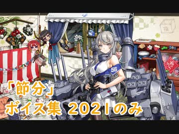 【艦これ】「節分」ボイス集 2021のみ（1/13実装）