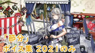 【艦これ】「節分」ボイス集 2021のみ（1/13実装）