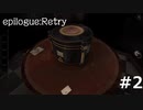 久しぶりに古いゲームに手を出した。　the ROOM  epilogue Retry #2