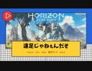 part２：就活に失敗したから【Horizon　Zero　Dawn】実況した