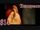 【Xenogears】完全初見でどんどんゼノギアっていく実況プレイ  #14【ゼノギアス】