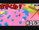 【ゆっくり実況】『シーズン３』Fallguys 風雲た〇し城なバトルロイヤルゲー Part163
