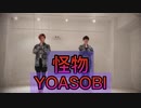 【YOASOBI】怪物で踊ってみた【BEASTARS】