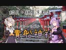 【ボイロ車載】結月・紲星の京都走り【貴船神社】