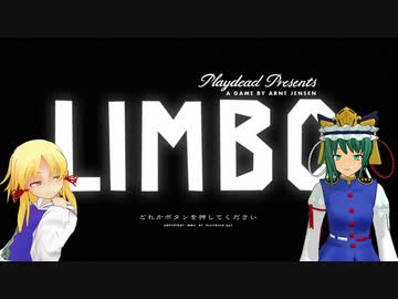 すわえーきのギスギスゲーム実況（仮）『ＬＩＭＢＯ』前編