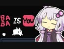【Baba Is You】我が友に鼻血が出るほど難しいパズルゲーをやらせたい～第１羽～【ボイスロイド実況】