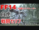 【FF14】白虎 戦闘 セリフ