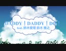 [オフボSPC] DADDY! DADDY! DO! feat. 鈴木愛理 / 鈴木雅之　(offvocal　歌詞：あり /　ガイドメロディーなし)