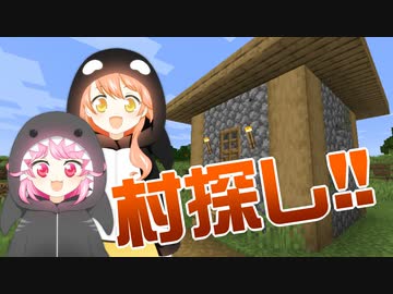 #08 いよいよ出発村探し!!しかし現実は甘くない!!【ひなほのマインクラフトライフ】