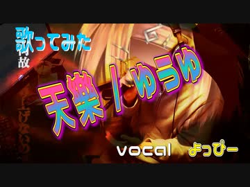 【THE F/T】ふいに『天樂』が歌いたくなったので…！　ver.よっぴー