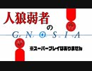【グノーシア】人狼弱者のムーブ【実況】