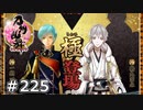 イケメン乱舞！『刀剣乱舞』実況プレイ　225