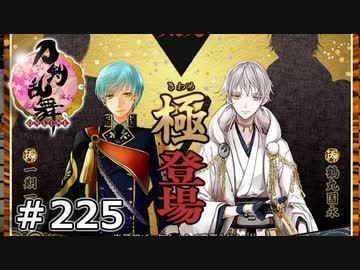 イケメン乱舞！『刀剣乱舞』実況プレイ　225