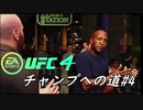 【UFC4】RIZINに感動したので格闘家になってチャンピオン目指します。#4