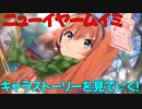【プリコネR】ニューイヤームイミのキャラストーリーを見ていく！【ネタバレ注意】