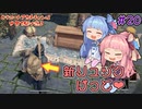 【Outward】＃20　ヒキニートアカネチャンは世界を駆け巡る【VOICEROID実況】