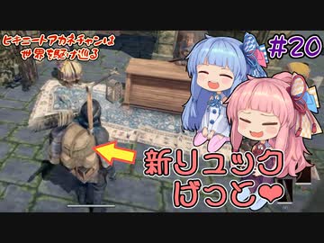【Outward】＃20　ヒキニートアカネチャンは世界を駆け巡る【VOICEROID実況】