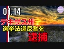 テキサス州、選挙法違反者を逮捕