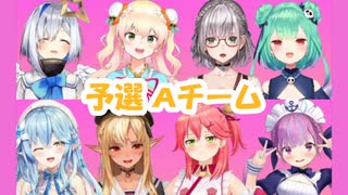 【予選Aチーム】8人白熱てぇてぇ視点【ホロお正月CUP】