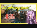 【サイバーパンク2077】#35 ボイスロイドは電気羊の夢を見るか【VOICEROID実況プレイ】