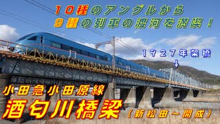 【御年94歳の鉄橋を渡る9種の車両群！】小田急日和#3《酒匂川橋梁（新松田～開成）編》