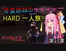 真・女神転生Ⅲ VOICEROID実況 マニクロ版HARD ホモ修羅のみで征く一人旅 part13