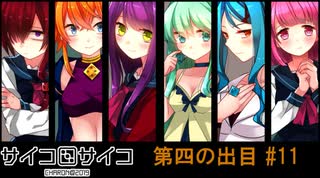 【賽】サイコロサイコ【Psycho】実況#11