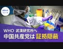 WHOがウイルスの発生起源を調査しに中国へ【希望の声ニュース】