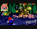 【スーパーマリオ3Dコレクション】はじめてのマリオ64 part9【女性実況】