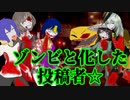 ゾンビと化した投稿者.BB＆GB