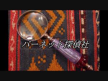 ゆっくりが解説するアルセーヌ・ルパンシリーズ　「バーネット探偵社」編