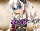 夢日記だぁ？？？寝言言ってんじゃねぇよ！