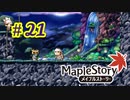 【MapleStory】LEMONADOMANの世界を救う旅 part21