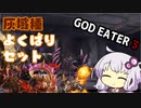 【GE3】ゆかりVS灰域種よくばりセット【結月ゆかり実況】