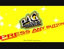 【初見】ペルソナ4 The GOLDEN P4G Part.Final≪感想回≫【ぼやき実況】
