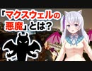 マクスウェルの悪魔とは？物理たんが解説！