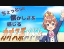 【357曲】ちょっとした懐かしさを感じるカオス系メドレー