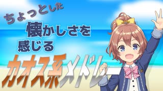 【357曲】ちょっとした懐かしさを感じるカオス系メドレー