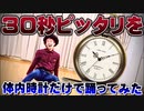 【体内時計ダンス] 30秒ピッタリで踊れるか！？【リアルアキバボーイズ】
